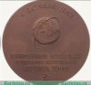 Настольная медаль «В память запуска в СССР первого в мире искусственного спутника Земли 4 октября 1957 г.» 1957 года, СССР