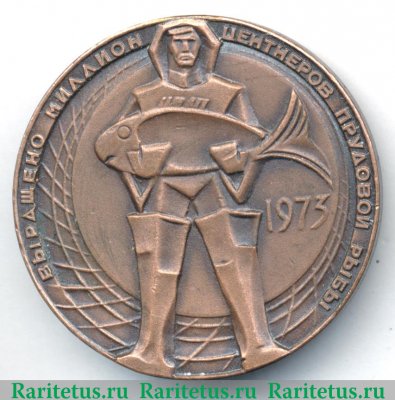 Настольная медаль «Министерство рыбного хозяйства СССР. Выращено миллион центнеров прудовой рыбы. 1973» 1973 года, СССР