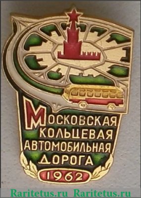 Знак "Московская кольцевая автомобильная дорога" 1962 года, СССР
