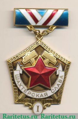 Медаль «Шахтерская Слава. I степень», СССР