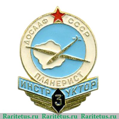Знак «ДОСААФ СССР. «Инструктор-планерист». 3 ступени» 1958 года, СССР