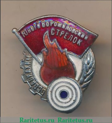 Знак «Юный Ворошиловский стрелок», СССР