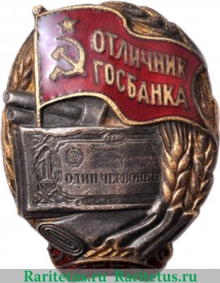 Знак «Отличник Госбанка СССР», знаки и жетоны героев труда и ударников первых пятилеток 1942 года, СССР