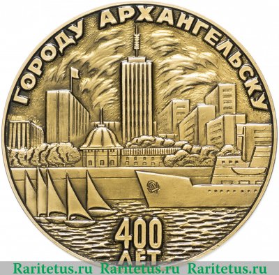 Настольная медаль «400 лет г. Архангельску», СССР
