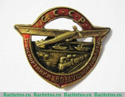 Знак «Транспортники — Воздушному Флоту СССР» 1923 года, СССР