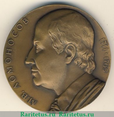 Настольная медаль «Академия Наук СССР. М.В.Ломоносов» 1986 года, СССР