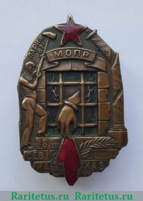 Памятный знак Северо-Кавказского отделения МОПР (Международная организация помощи борцам революции), СССР