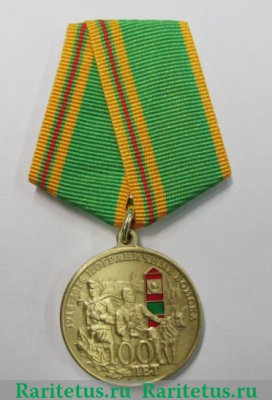 Медаль «100 лет пограничным войскам», Российская Федерация