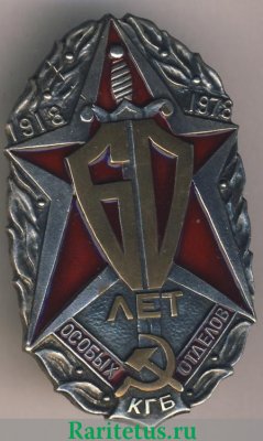 Знак «60 лет особых отделов КГБ СССР» 1978 года, СССР