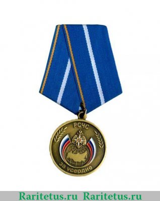 Медаль МЧС России «За усердие» 2010 года, Российская Федерация