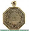 Медаль "За усердие", восьмиугольная, Александр 2., Российская Империя