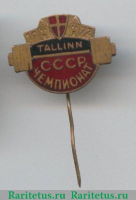 Знак  "Чемпионат СССР по Тяжелой атлетике. Таллин. 1972", СССР