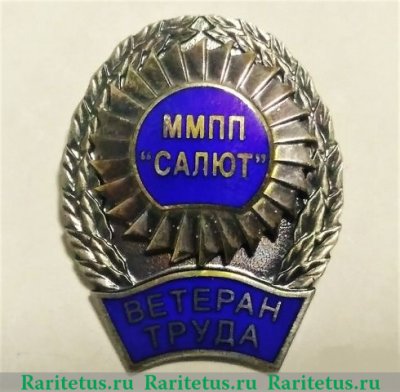 Знак "ММПП "Салют". Ветеран труда" 2002 года