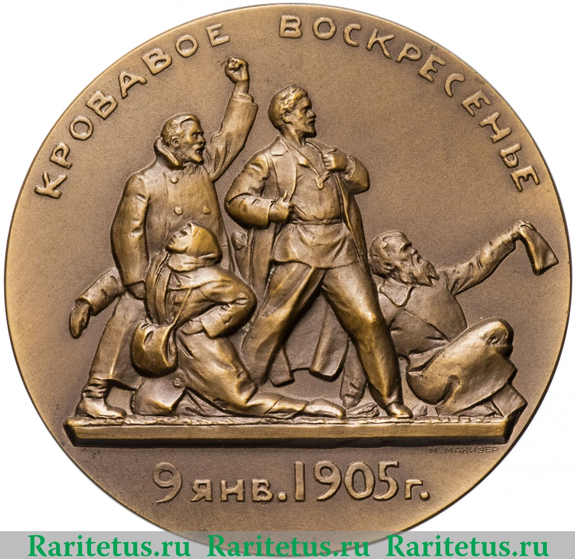 Медаль «Кровавое воскресенье. 9 января 1905 г. Жизнь и деятельность  В.И.Ленина» 1962 года