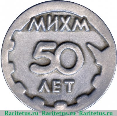 Медаль "50 лет Московскому Институту Химического Машиностроения" 1970 года, СССР