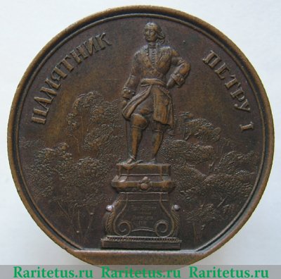 Настольная медаль " Памятник Петру I в Кронштадте ", СССР