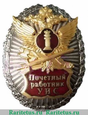 Нагрудный знак " Почетный работник УИС" (Уголовно-Исполнительная Система) 2010 года, Российская Федерация