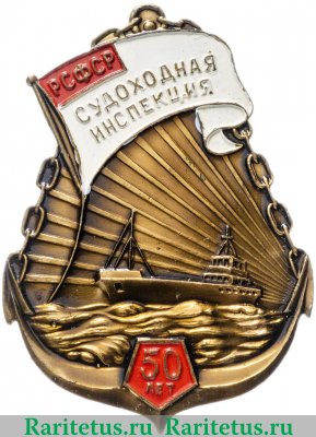 Знак «50 лет судоходной инспекции РСФСР. 1923-1973» 1973 года, СССР