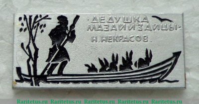 Знак "Дедушка Мазай и зайцы. Н.Н.Некрасов", СССР