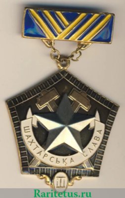 Медаль «Шахтерская Слава. III степень», СССР