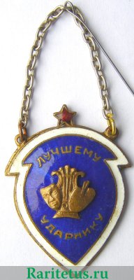 Жетон «Лучшему ударнику. Административному работнику» 1930 года, СССР