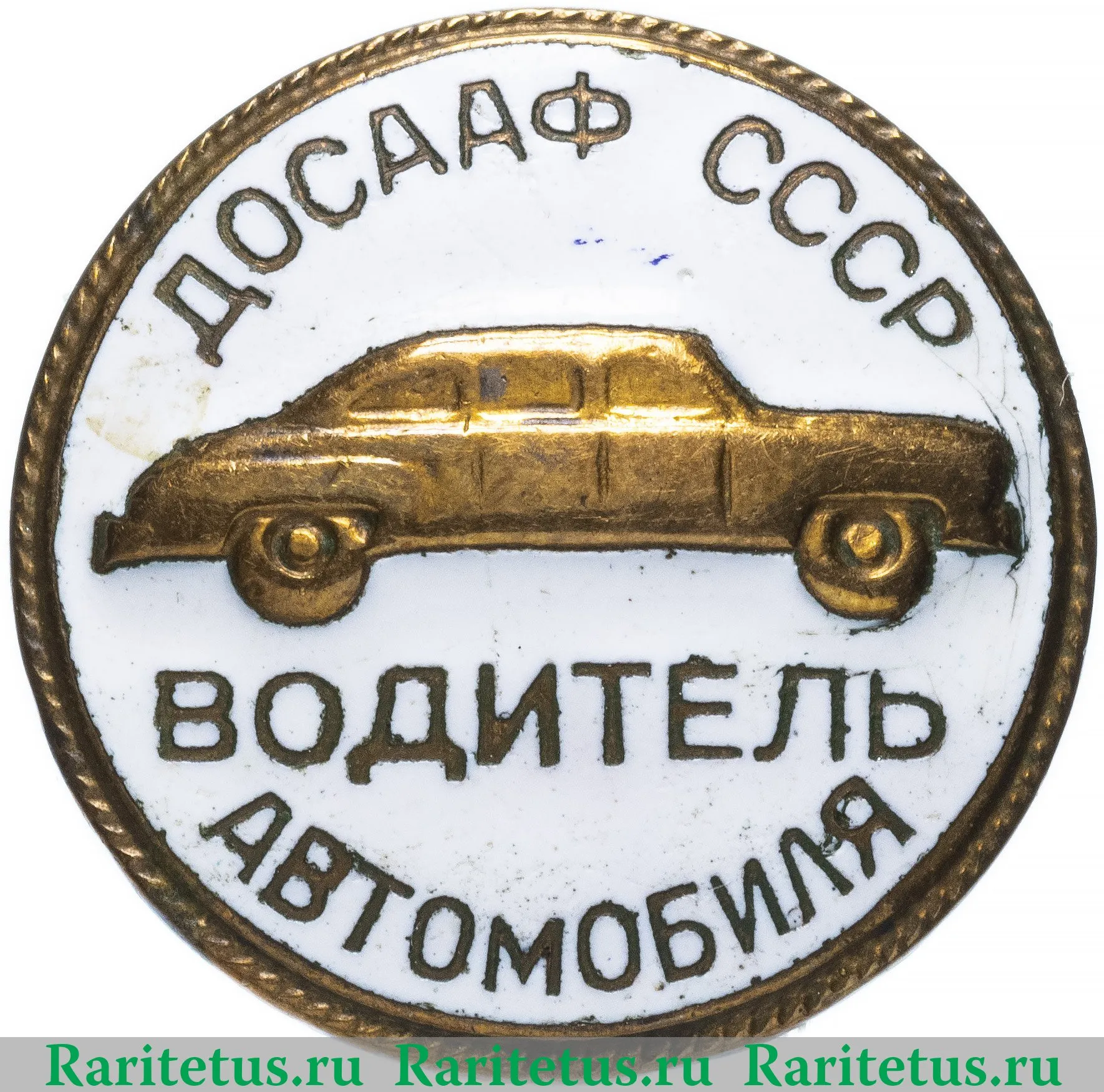 Знак «ДОСААФ СССР. Водитель автомобиля» 1971 - 1980 годов