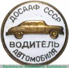 Знак «ДОСААФ СССР. Водитель автомобиля» 1971 - 1980 годов, СССР