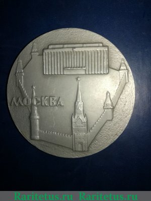 Настольная медаль «Министерство цветной металлургии СССР. Москва» 1970 года, СССР
