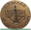 Медаль «Крылов Иван Андреевич (1769-1844)» 1977 года, СССР