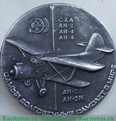 Настольная медаль «30 лет АН-2. Самый долговечный самолет в мире» 1977 года, СССР