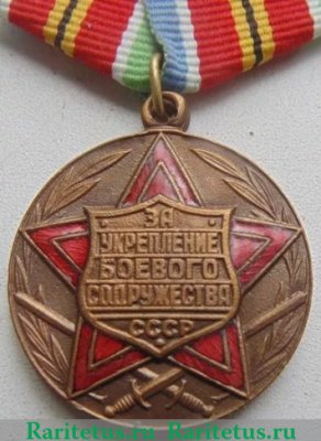 Медаль «За укрепление боевого содружества» (СССР), СССР