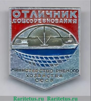 Знак «Отличник соцсоревнования Министерство рыбного хозяйства СССР» 1970 года, СССР