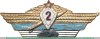 Нагрудный знак специалиста 2 класса для офицеров, генералов и адмиралов Вооруженных Сил 1956 - 1961 годов, СССР