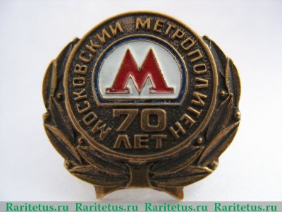 Знак "70 лет Московскому метрополитену" 2005 года, Российская Федерация