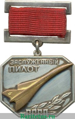 Медаль «Заслуженный пилот СССР» 1965 года, СССР