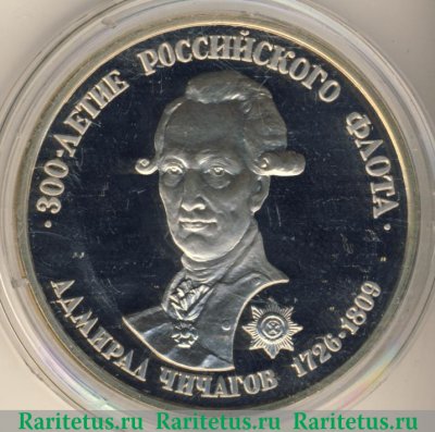 Настольная медаль "300-летие Российского флота. Адмирал Чичагов 1726 - 1809" 1997 года, Российская Федерация