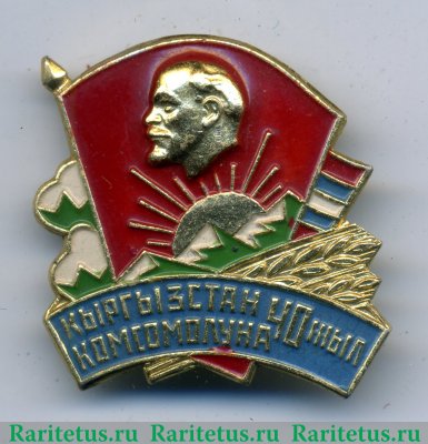 Знак «40 лет Киргизскому комсомолу. ВЛКСМ» 1958 года, СССР