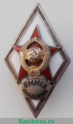 Знак «За окончание военно-морской медицинской академии (ВММед. Академия)» 1950 года, СССР