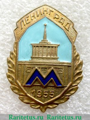 Знак "Ленинградский метрополитен" 1955 года, СССР