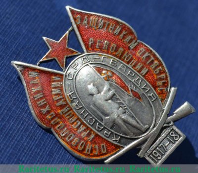 Знак «Основоположникам Красной Армии — защитникам Октябрьской революции», СССР