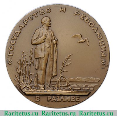 Настольная медаль «Жизнь и деятельность В.И.Ленина. Государство и революция» 1963 года, СССР