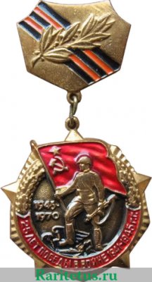 Знак «25 лет победы в Великой Отечественной войне», СССР