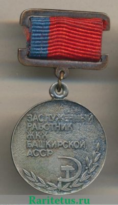 Медаль «Заслуженный работник ЖКХ Башкирской АССР» 1980 года, СССР