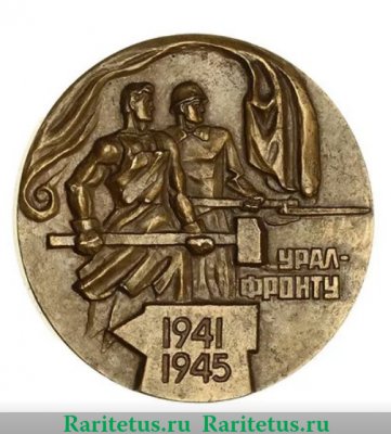 Настольная медаль «Урал - фронту. 1941-1945. Танкоград» 1983 года, СССР