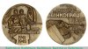 Настольная медаль «Урал - фронту. 1941-1945. Танкоград» 1983 года, СССР