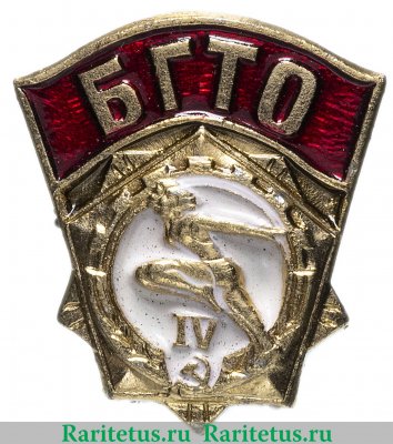 Знак "БГТО (Будь готов к труду и обороне)" 4-й степени 1970-1991 годов, СССР