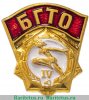 Знак "БГТО (Будь готов к труду и обороне)" 4-й степени 1970-1991 годов, СССР