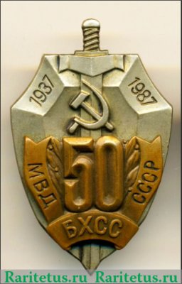 Знак «50 лет БХСС. 1937-1987. МВД СССР», СССР