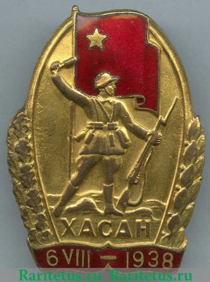 Знак "Участнику Хасанских боев", РСФСР