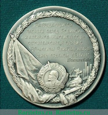 Настольная медаль «В память награждения ВЛКСМ вторым орденом Ленина за активное участие в социалистическом строительстве и в связи с 30-летием» 1948 года, СССР